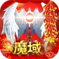 魔域私服
