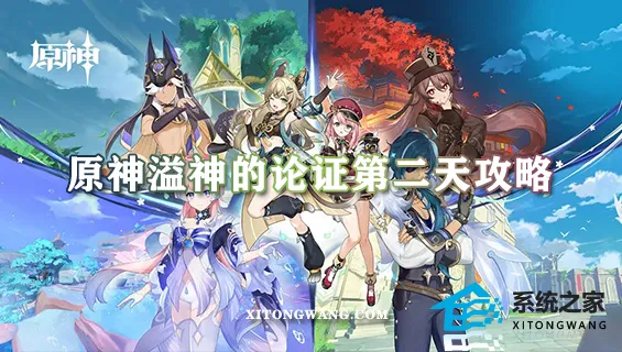 原神溢神的论证第二天攻略·溢神的论证第二天通关阵容推荐