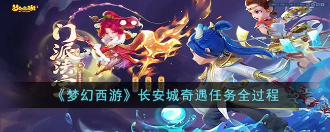 梦幻西游长安城奇遇任务怎么做? 梦幻西游攻略