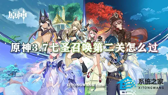 原神3.7七圣召唤第二关怎么过 第二关通关卡组选择及打法思路