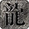 洪福传奇