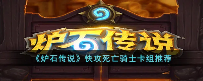 炉石传说死亡骑士怎么玩? 炉石传说死亡骑士快攻DK卡组攻略