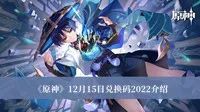 《原神》12月15日兑换码2022介绍