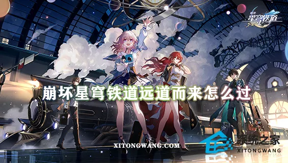 崩坏星穹铁道远道而来怎么过 远道而来任务完整流程攻略