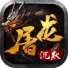 屠龙沉默