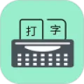 打字练习器