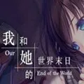 我和她的世界末日完整版下载