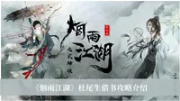 《烟雨江湖》杜尾生借书攻略介绍