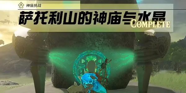 乌萨诸马神庙怎么进  塞尔达王国之泪乌萨诸马神庙攻略[多图]