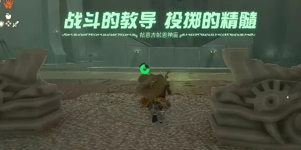 帖恩吉帖恩神庙怎么过  王国之泪帖恩吉帖恩神庙通关攻略[多图]