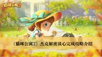 《猫咪公寓2》杰克解密谈心完成攻略介绍