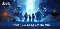 《光遇》2022.12.1复刻物品介绍