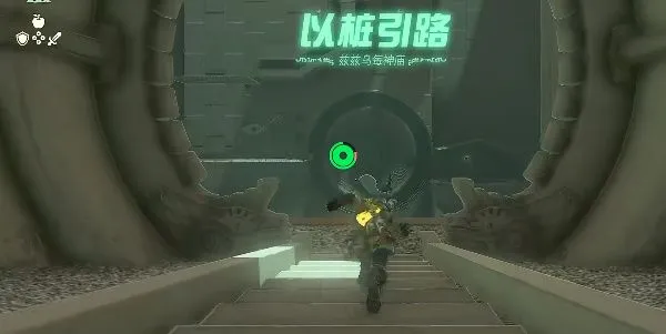 王国之泪兹兹乌每神庙怎么过  兹兹乌每神庙以桩引路通关攻略[多图]