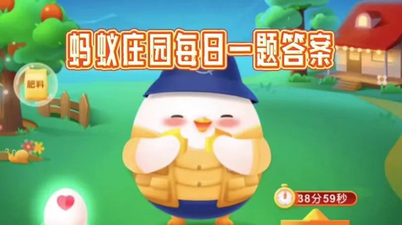 12月22日蚂蚁庄园小课堂今日答案 蚂蚁庄园小鸡答题最新答案