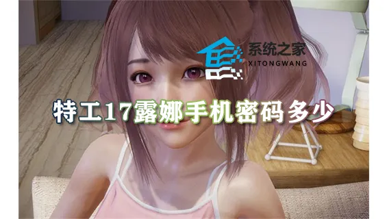 特工17露娜手机密码多少 露娜手机密码解锁攻略