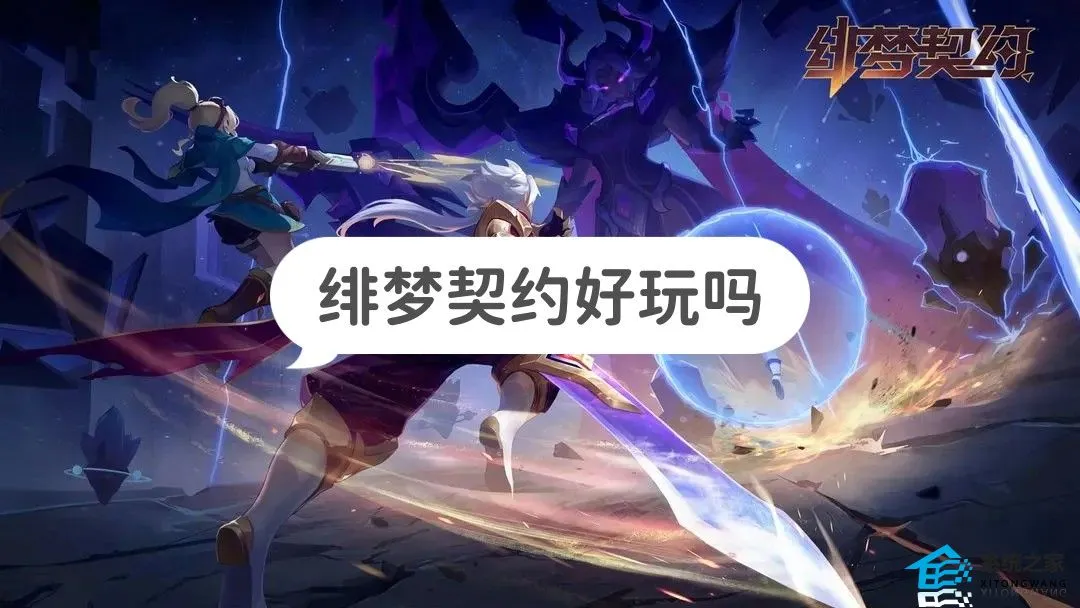 绯梦契约好玩吗 绯梦契约游戏玩法测评一览