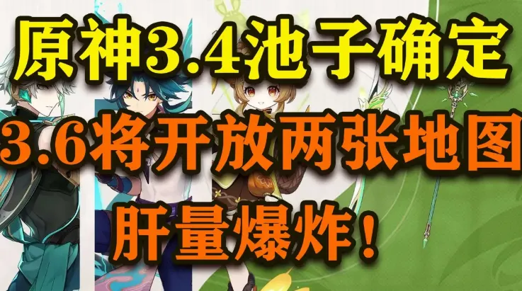 原神3.4版本新角色是什么? 原神3.4版本卡池前瞻与抽取建议