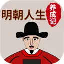 明朝人生养成记正版下载-明朝人生养成记手机版 v1.1.6官方版下载