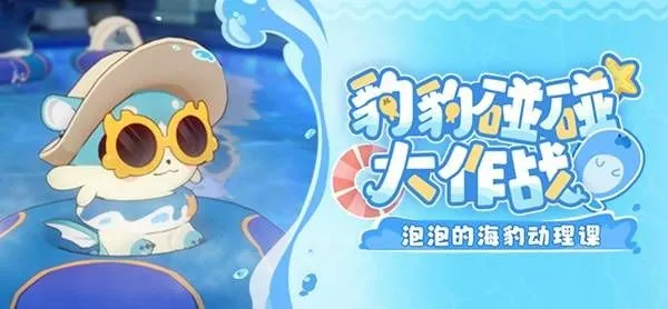 崩坏星穹铁道豹豹碰碰大作战活动介绍 崩铁豹豹碰碰大作战怎么玩-手游资讯