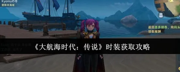 大航海时代传说时装怎么获取 时装获取攻略