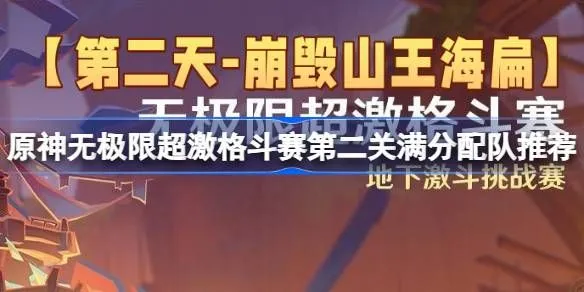 原神无极限超激格斗赛第二天满分配队推荐 第二天崩毁山王海扁攻略