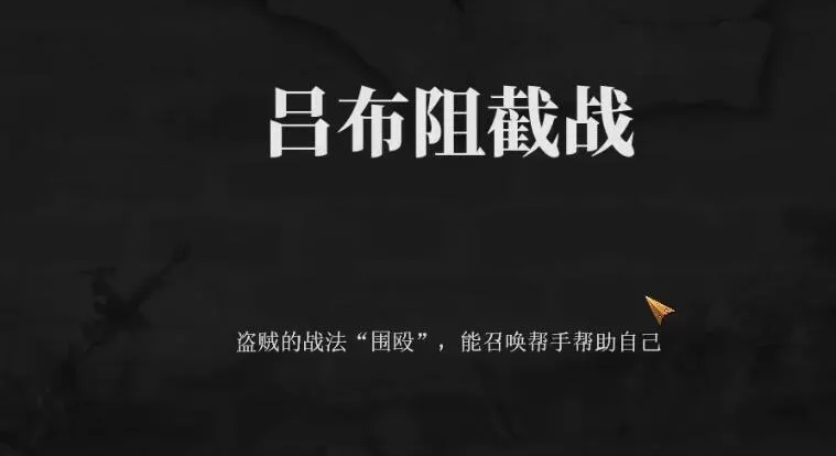 建安外史吕布阻截战怎么打 建安外史第六十六关通关攻略