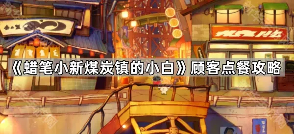 《蜡笔小新煤炭镇的小白》顾客点餐攻略