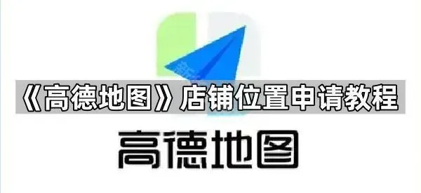 《高德地图》店铺位置申请教程